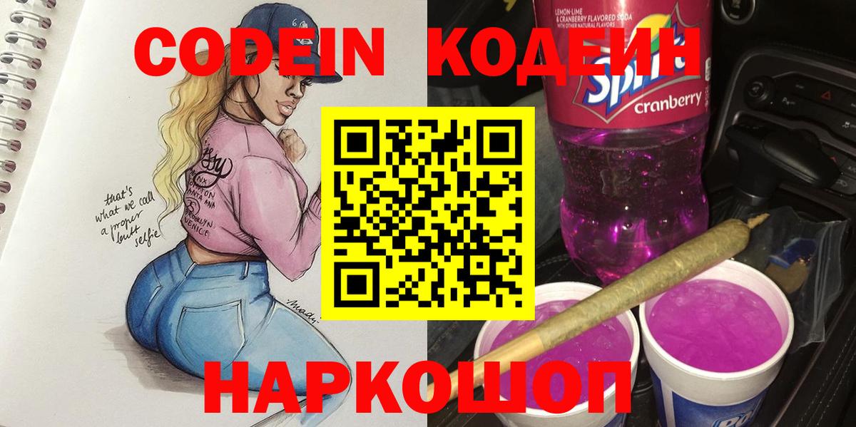 Codein Purple Drank  Codein Purple Drank  Кандалакша  Вход с VPN 